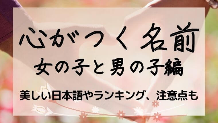 心 がつく女の子男の子の名前 優しいイメージの名前や注意点 赤ちゃんの名づけお役だち情報