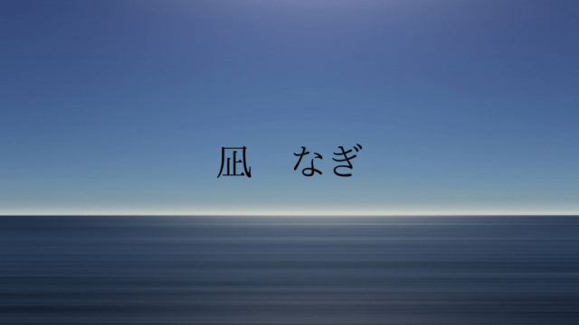 凪 という字の名前 漢字の意味やイメージと名付けの注意点 なまえごと Namaegoto