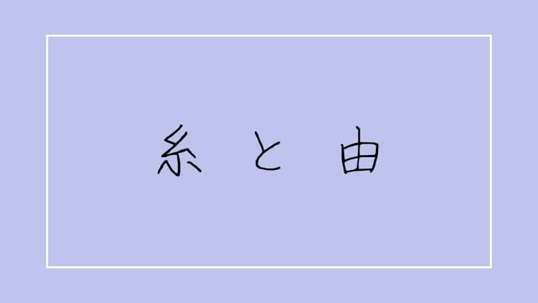 女の子に人気の名前 紬 の漢字の意味やイメージ おすすめポイントや注意点など名づけのチェックポイント９つを徹底解説 なまえごと Namaegoto