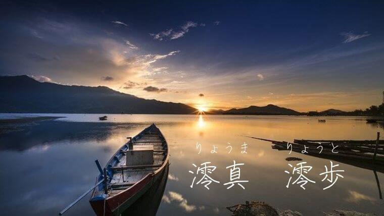 澪がつく名前の意味 由来 イメージ大特集 男の子女の子別に紹介 なまえごと Namaegoto