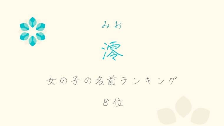 澪がつく名前の意味 由来 イメージ大特集 男の子女の子別に紹介 なまえごと Namaegoto