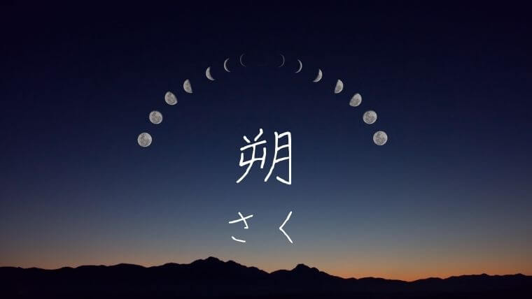 月がつく男の子女の子の名前はよくない 漢字の由来 海外のイメージや注意点 なまえごと Namaegoto