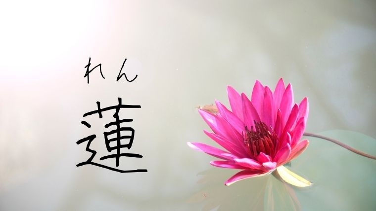 漢字一文字の名前特集 植物や花にちなんだ男の子女の子の名前 なまえごと Namaegoto
