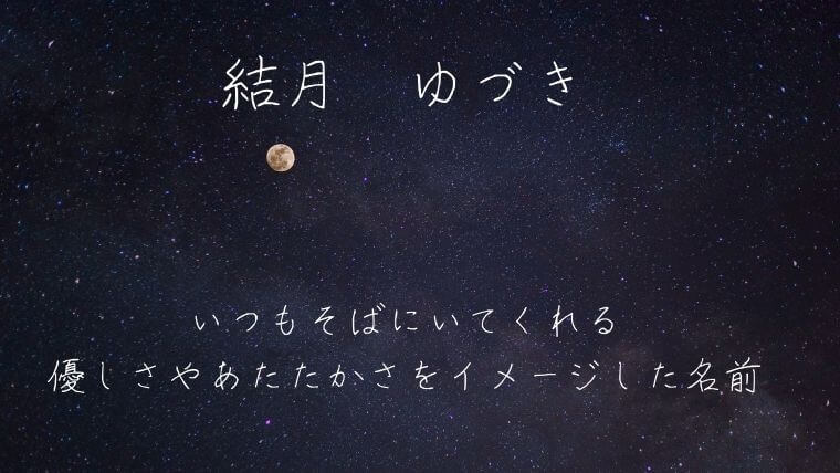 月がつく男の子女の子の名前はよくない 漢字の由来 海外のイメージや注意点 なまえごと Namaegoto