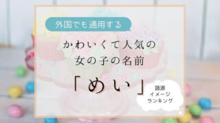 依茉という名前を名付けたい人必見 かわいい女の子の名前の漢字の意味とイメージ なまえごと Namaegoto