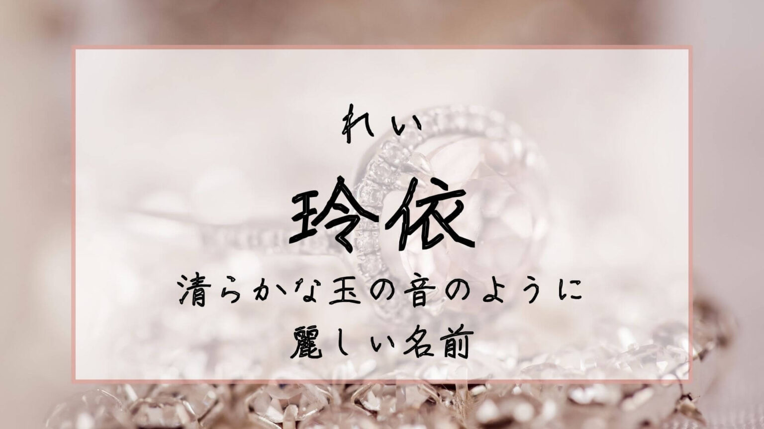 依は名前に良くない？依都のように依がつくやさしくてかわいい女の子の名前！漢字の意味や由来、読み方についても紹介