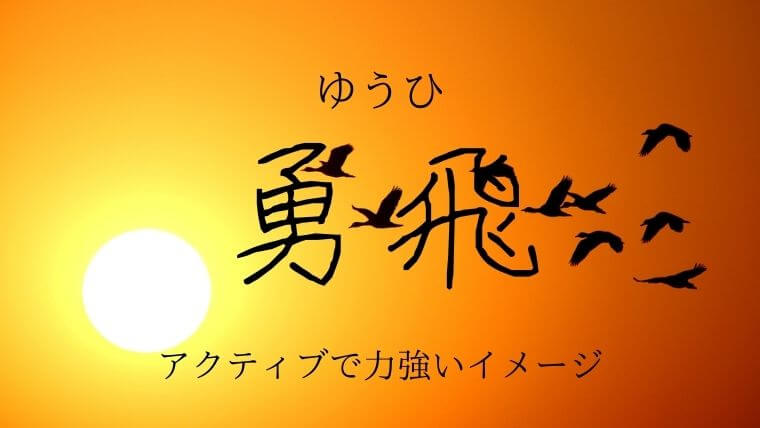 鳥にちなんだ字12選 男の子と女の子の美しくてかっこいいイメージの名前特集 なまえごと Namaegoto