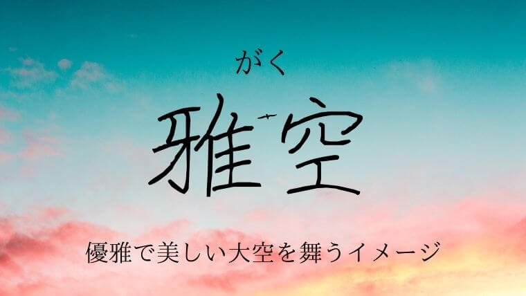 鳥にちなんだ字12選 男の子と女の子の美しくてかっこいいイメージの名前特集 なまえごと Namaegoto