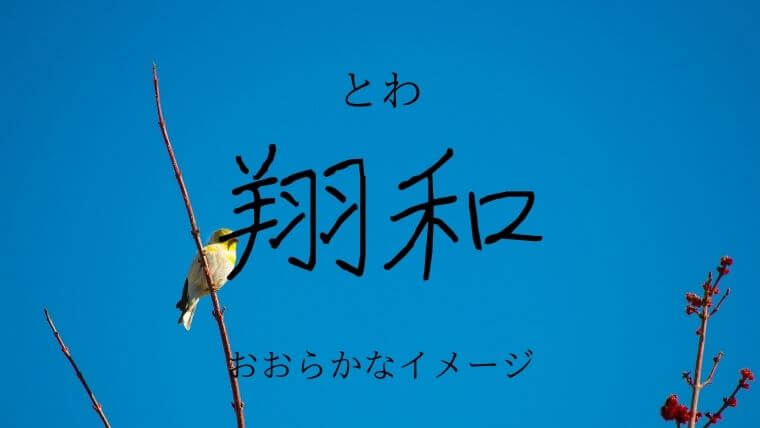 鳥にちなんだ字12選 男の子と女の子の美しくてかっこいいイメージの名前特集 なまえごと Namaegoto