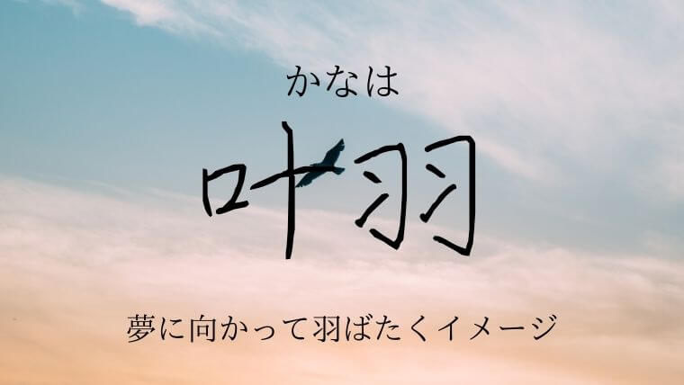 鳥にちなんだ字12選 男の子と女の子の美しくてかっこいいイメージの名前特集 なまえごと Namaegoto