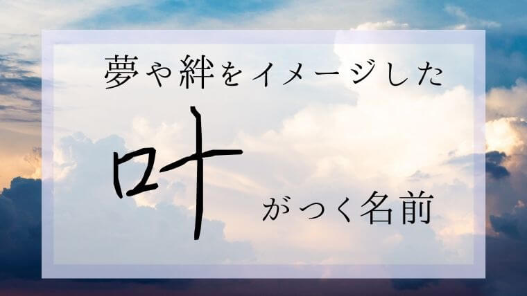 絆や夢をイメージする 叶 今どきで珍しい男の子女の子の名前 意味や由来も 名づけのヒント集 Namaegoto