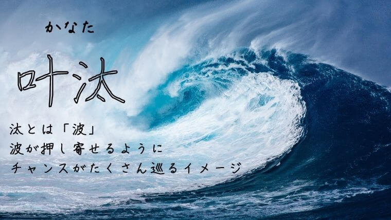 絆や夢をイメージする 叶 今どきで珍しい男の子女の子の名前 意味や由来も なまえごと Namaegoto