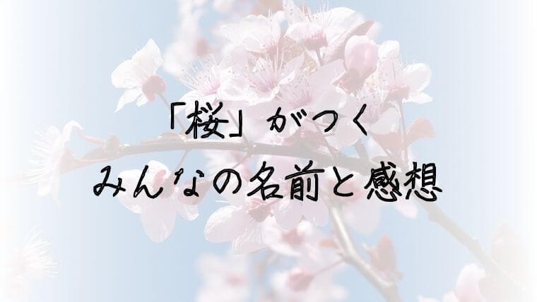 5万人に聞いた 桜 がつく男の子と女の子の名前実例93 由来や皆の感想も 名づけのヒント集 Namaegoto