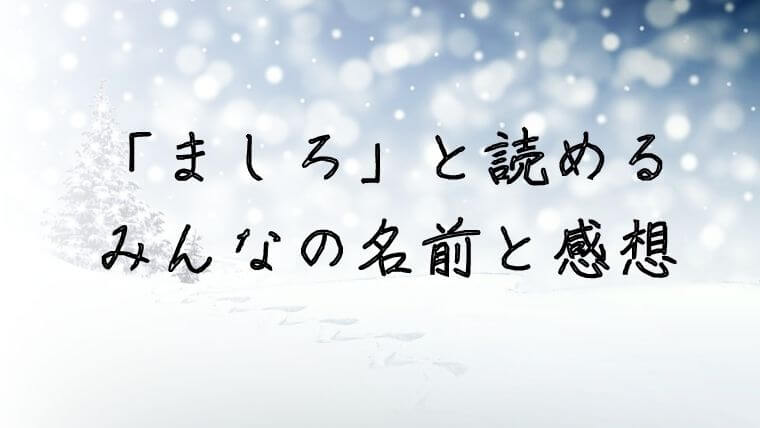 5万人に聞いた ましろ と読む男の子女の子の名前実例27と由来 皆の感想も 赤ちゃんの名づけお役だちサイト