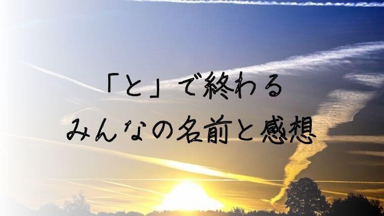 5万人に聞いた と で終わる男の子の名前実例195 名づけの由来や皆の感想も 赤ちゃんの名づけお役だち情報 5万人に聞いた と で終わる男の子の名前実例195 名づけの由来や皆の感想も 赤ちゃんの名づけお役だち情報