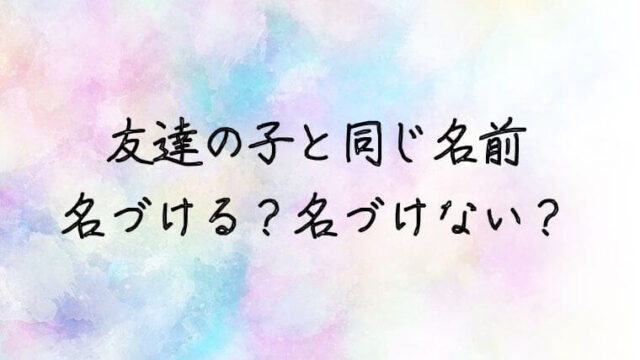 これってキラキラネーム 判断基準は 後悔しない為に知っておくこと 赤ちゃんの名づけお役だち情報