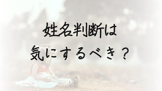 これってキラキラネーム 判断基準は 後悔しない為に知っておくこと 赤ちゃんの名づけお役だちサイト