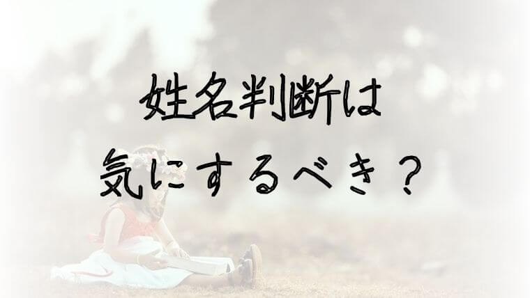 姓名判断は気にするべきか 1700人の意見をまとめました 赤ちゃんの名づけお役だち情報