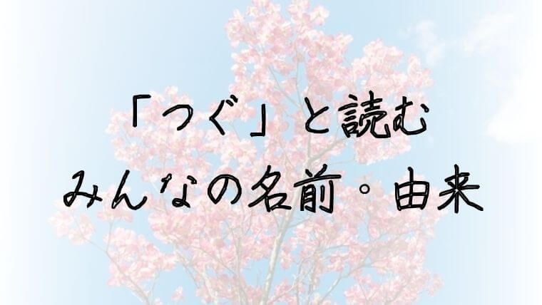 5万人に聞いた「つぐ」がつく女の子男の子の名前実例40！漢字と由来も｜名づけのヒント集 namaegoto