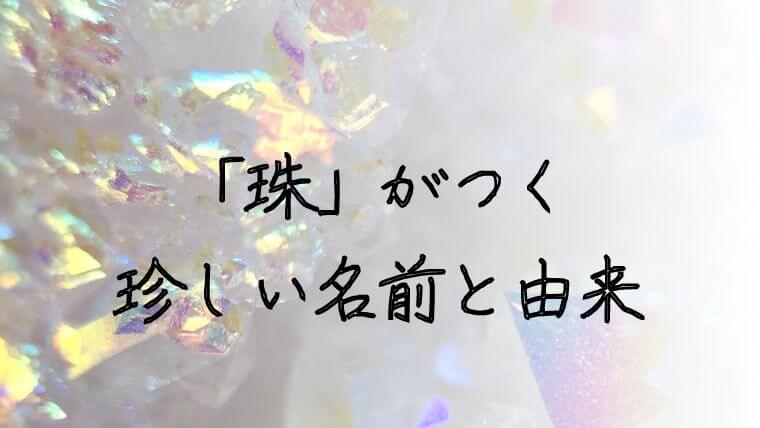 珠 がつく男の子女の子の名前 5万人に聞いた名づけ体験談や珍しい 中性的な名前も 名づけのヒント集 Namaegoto