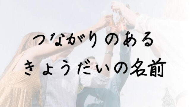 これってキラキラネーム 判断基準は 後悔しない為に知っておくこと 赤ちゃんの名づけお役だちサイト