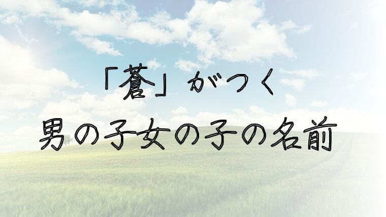 5万人に聞いた 蒼がつく男の子女の子の名前実例69 珍しい名前や意味 読み方も 名づけのヒント集 Namaegoto